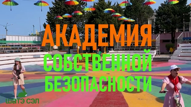 АСБ ШАТЭ СЭЛ. 1смена.