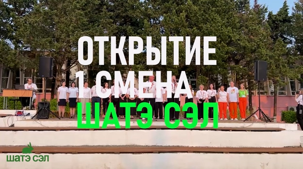 Открытие 1-й смены 2025 г. в ШАТЭ СЭЛ 