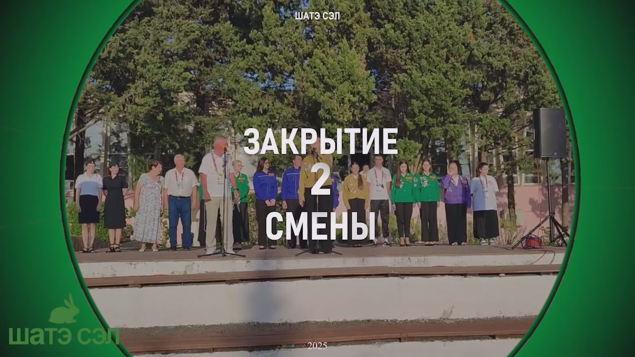 Линейка закрытия 2-й смены