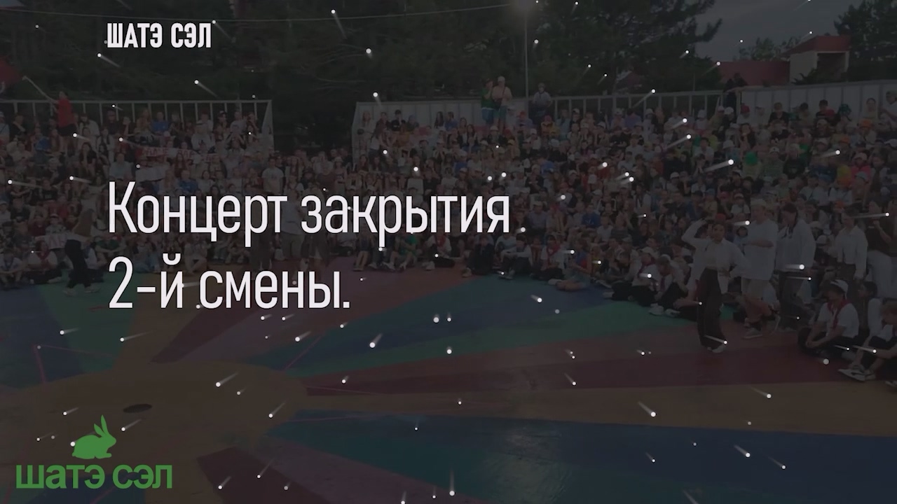 Концерт закрытия 2-й смены.