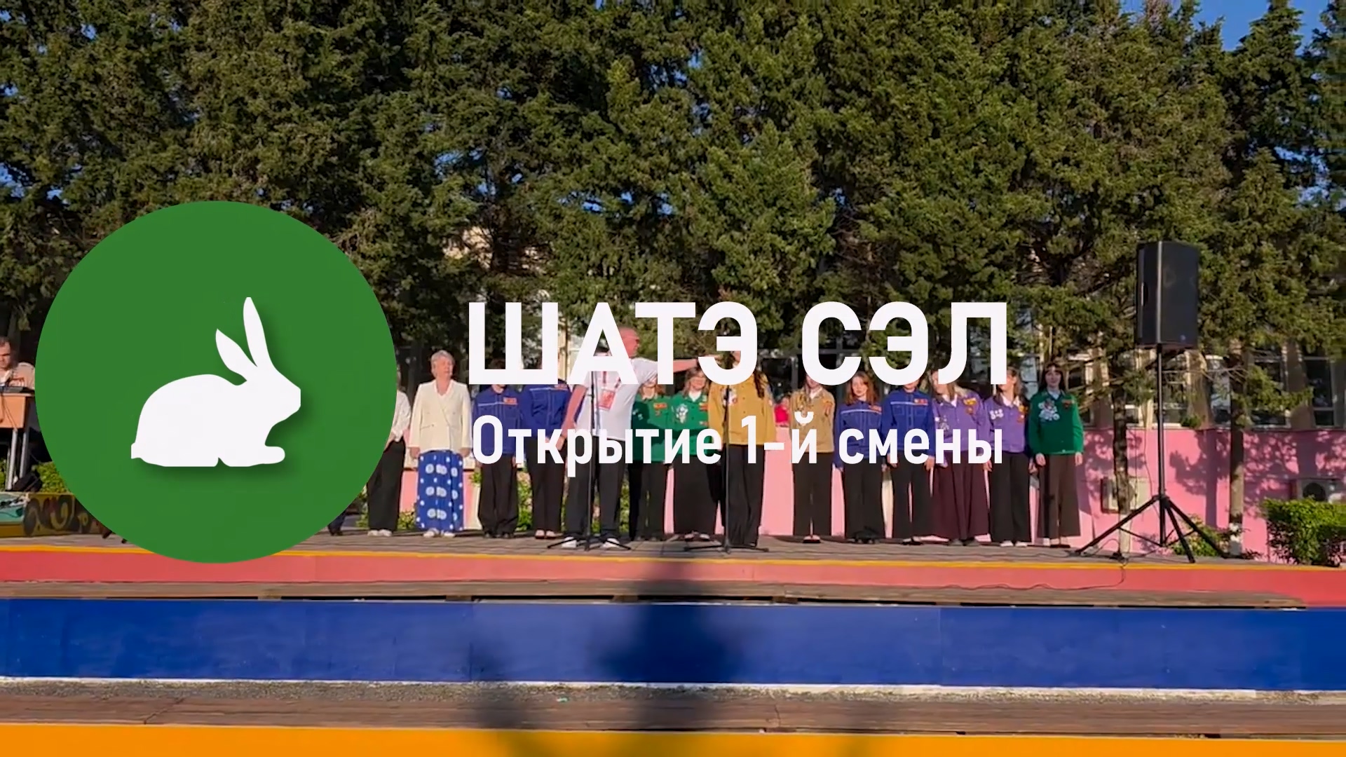 Открытие 1-й смены в 2026г.