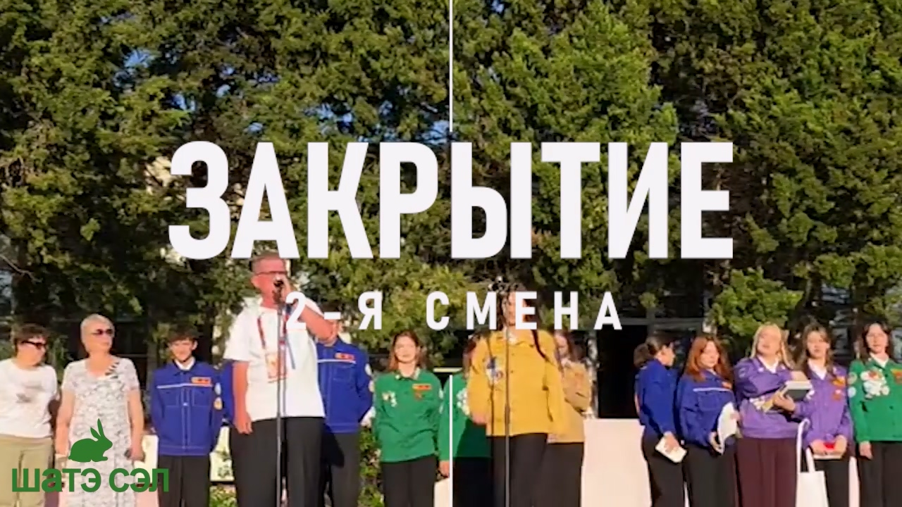 Закрытие 2-й смены 2026