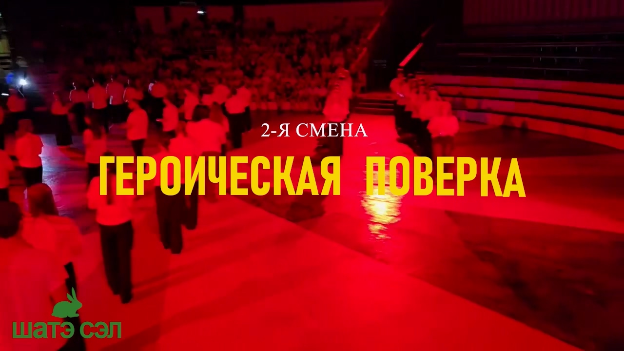 Героическая поверка 2-й смены 2026