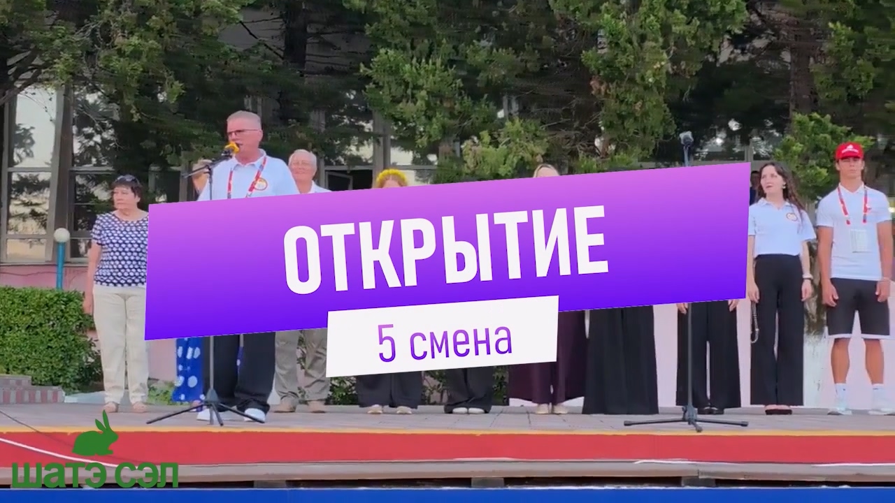 Открытие 5-й смены ШАТЭ СЭЛ