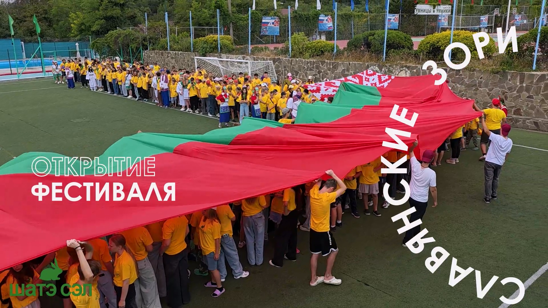 Открытие фестиваля