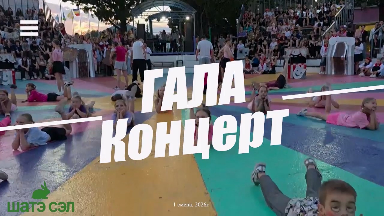 Гала-концерт 1-й смены в 2026г.