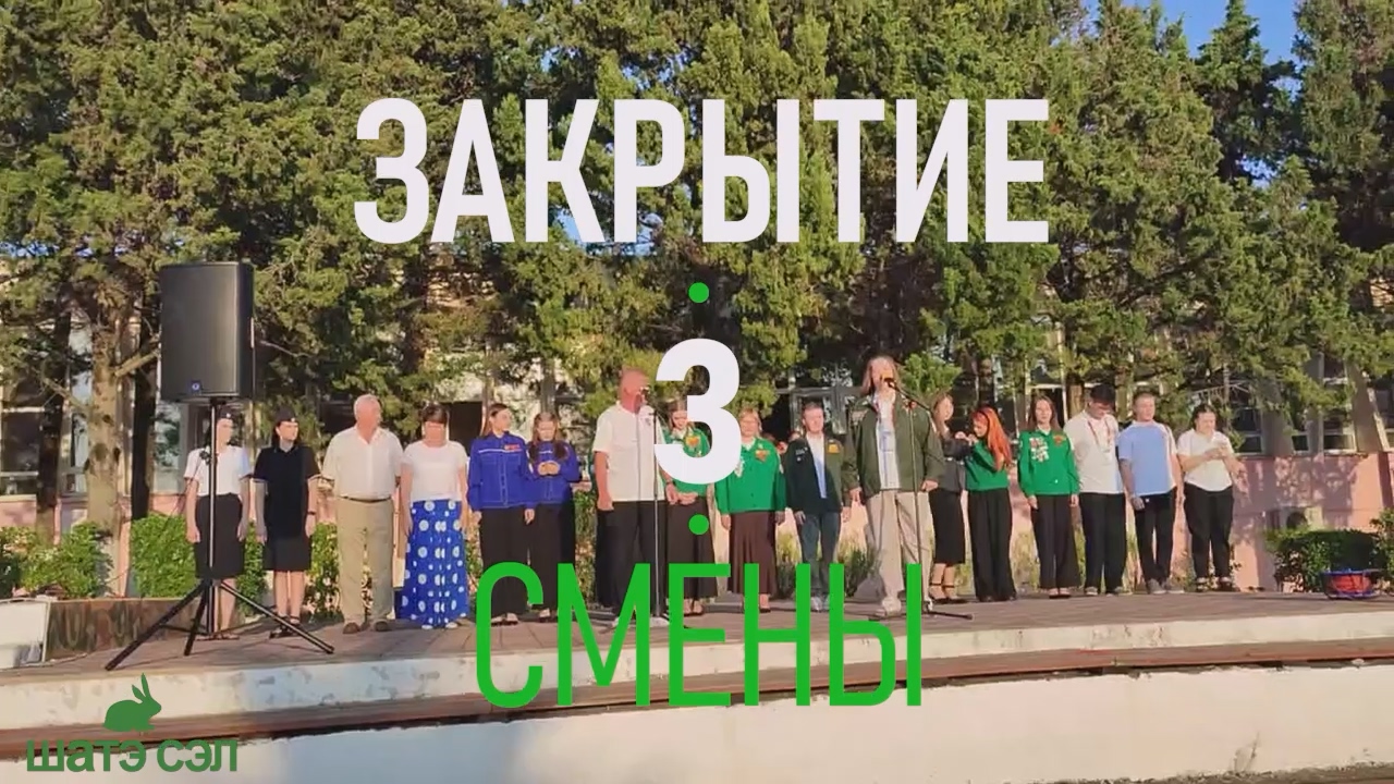Закрытие 3-й смены