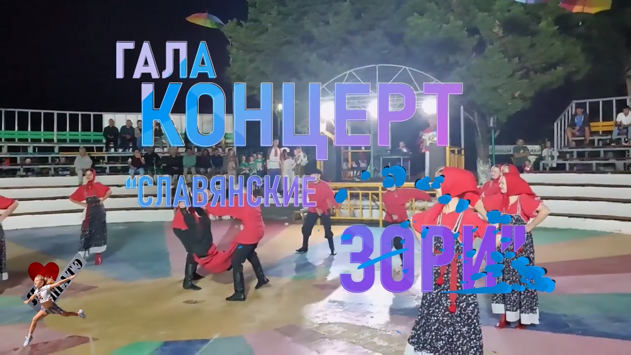 Гала-концерт 