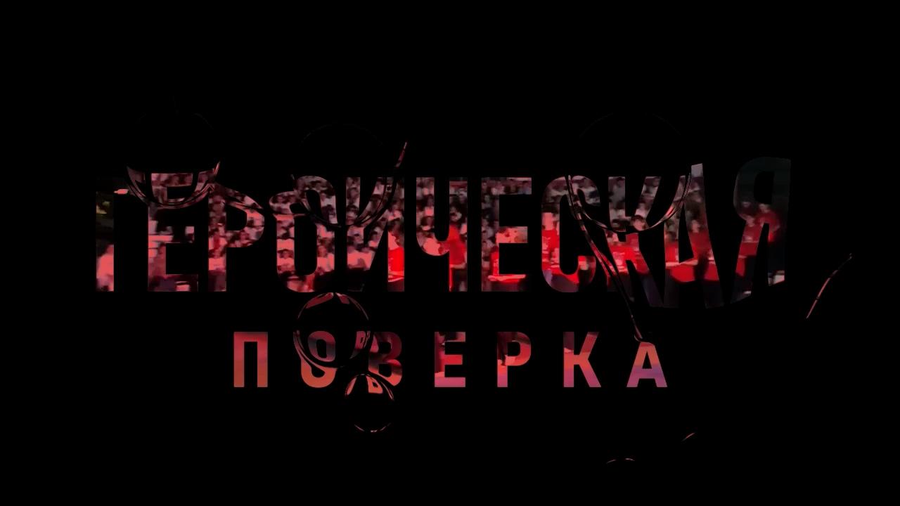Героическая поверка 5-й смены